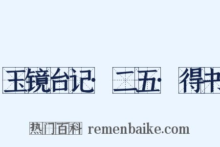 玉镜台记·二五·得书是什么意思的图片